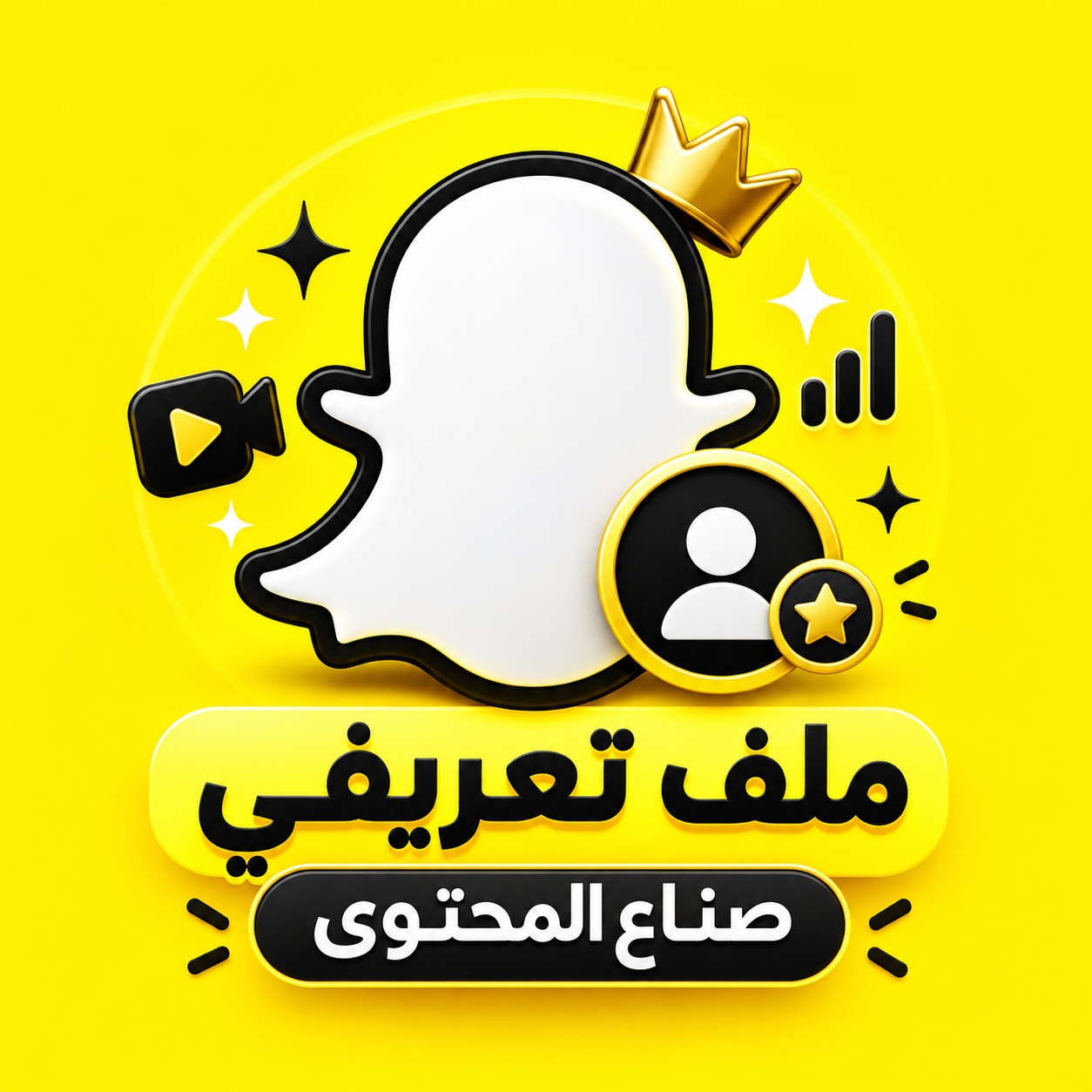 الملف التعريفي لصنّاع المحتوى